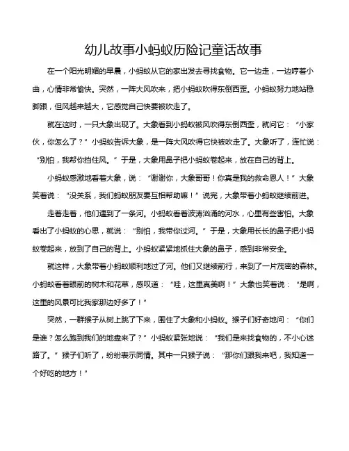 幼儿故事小蚂蚁历险记童话故事