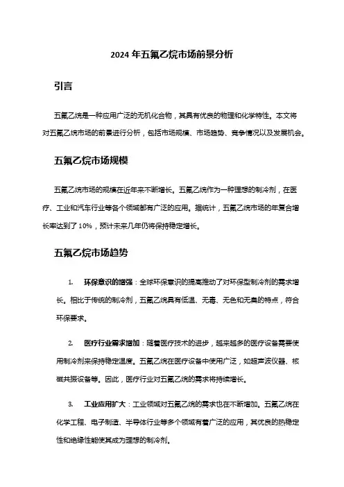 2024年五氟乙烷市场前景分析