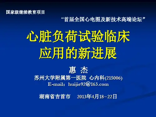 心脏起搏负荷试验-惠杰