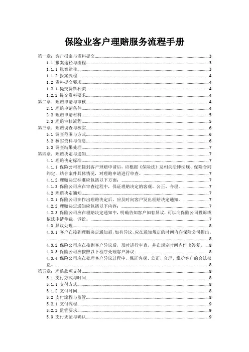 保险业客户理赔服务流程手册