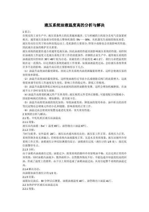 液压系统油液温度高的分析与解决