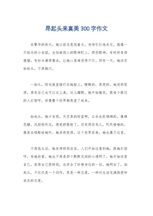 昂起头来真美300字作文