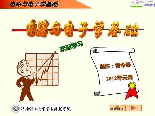 电路与电子学基础内容
