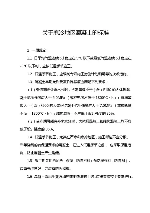 关于寒冷地区混凝土的标准