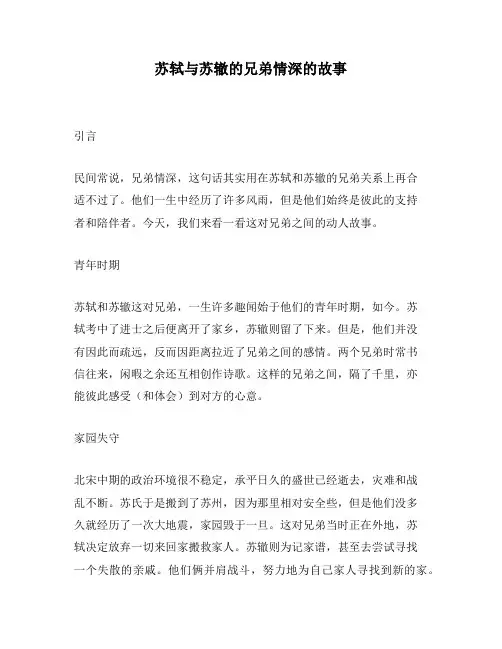 苏轼与苏辙的兄弟情深的故事