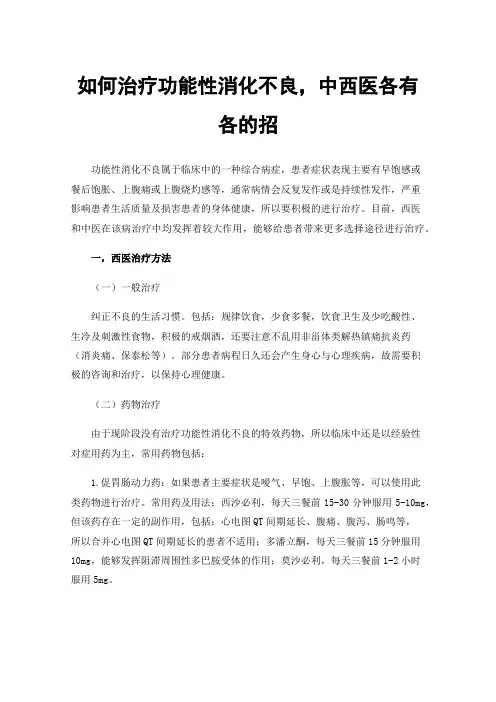 如何治疗功能性消化不良，中西医各有各的招