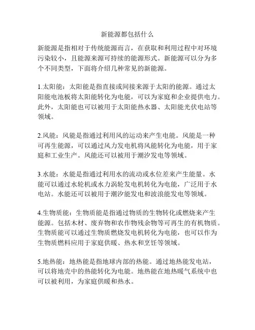 新能源都包括什么