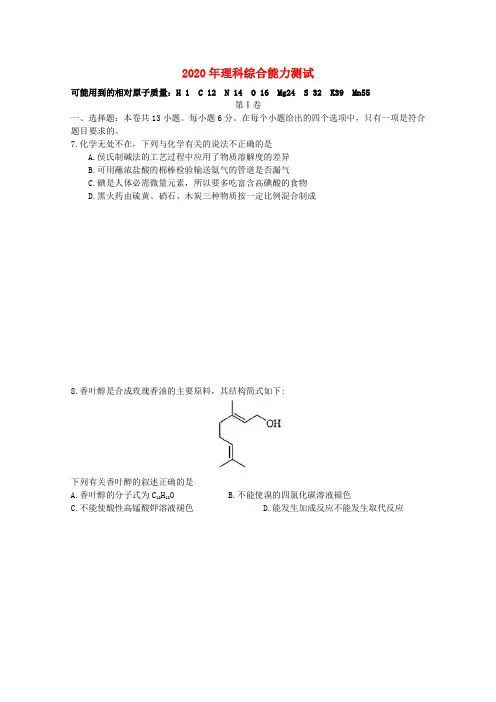2020年普通高等学校招生全国统一考试理综(化学)试题(新课标I卷,解析版1)