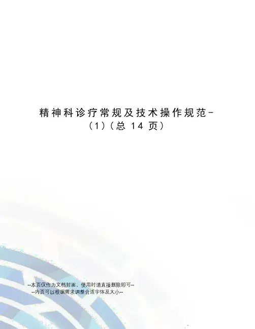精神科诊疗常规及技术操作规范