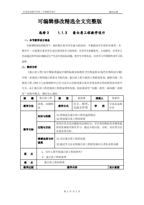 蛋白质工程教学设计全