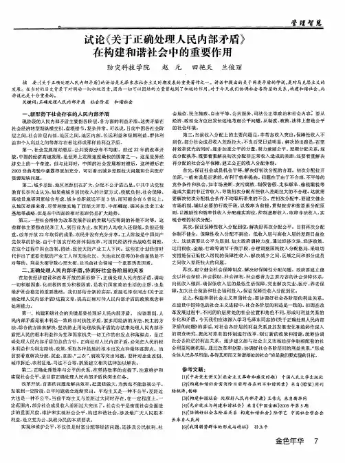 试论《关于正确处理人民内部矛盾》在构建和谐社会中的重要作用