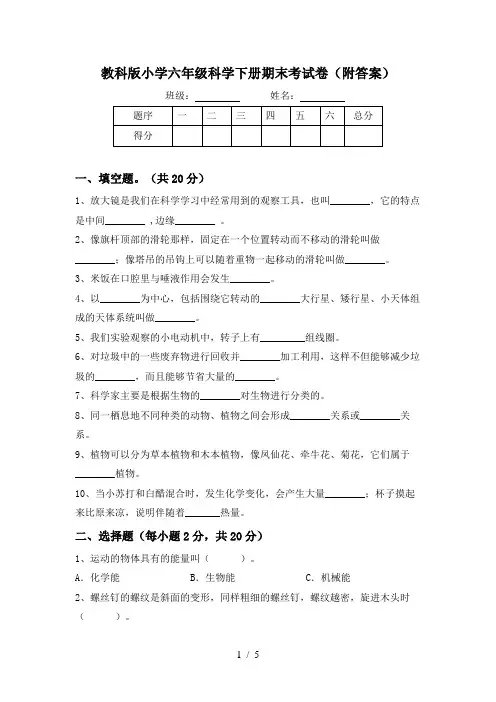 教科版小学六年级科学下册期末考试卷(附答案)