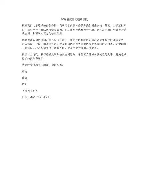 解除借款合同通知模板