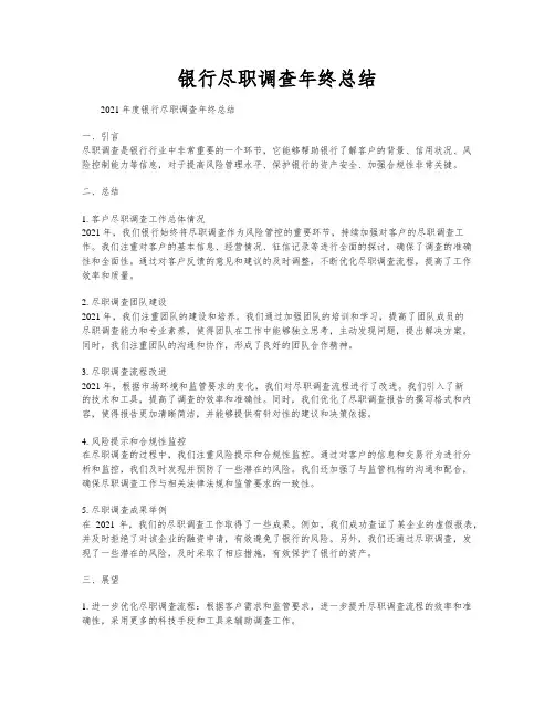 银行尽职调查年终总结