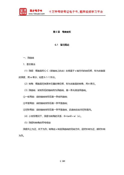 刘鸿文《材料力学》复习笔记和课后习题(含考研真题)详解(弯曲变形)【圣才出品】