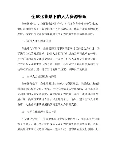 全球化背景下的人力资源管理