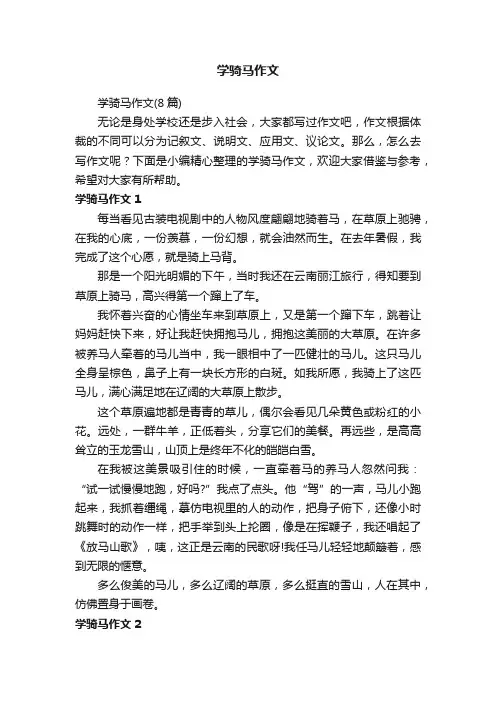 学骑马作文（8篇）