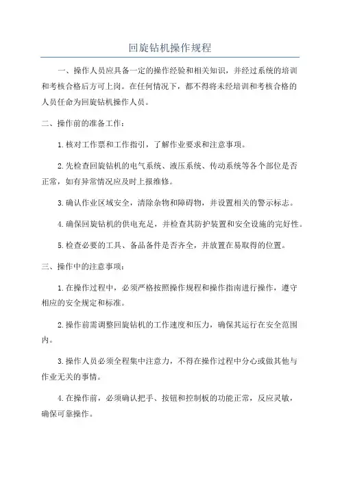 回旋钻机操作规程