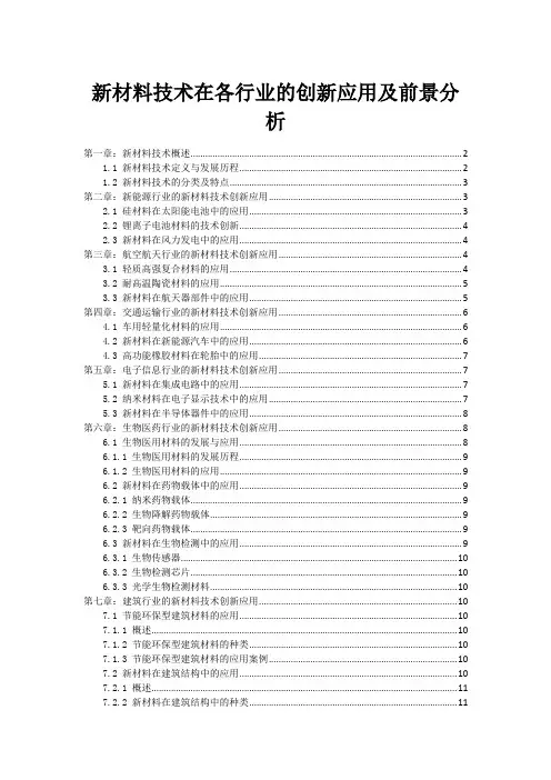 新材料技术在各行业的创新应用及前景分析