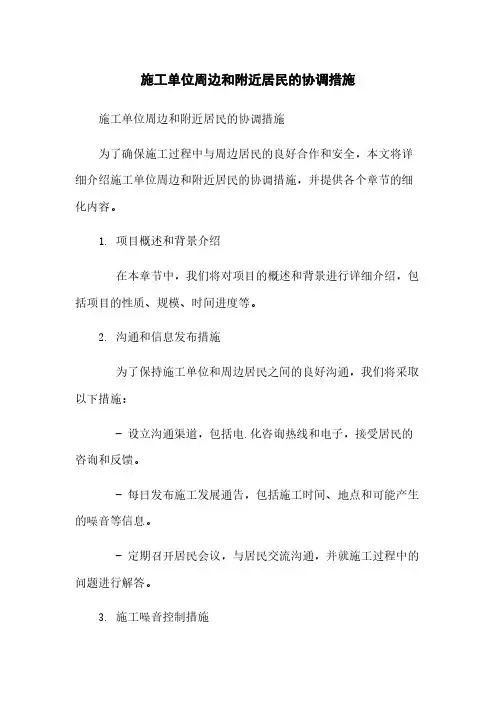 施工单位周边和附近居民的协调措施
