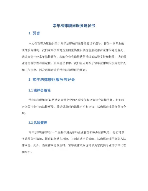 常年法律顾问服务建议书