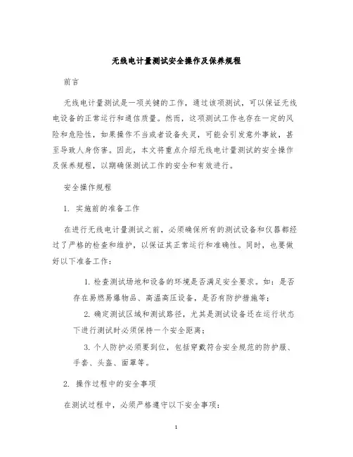 无线电计量测试安全操作及保养规程