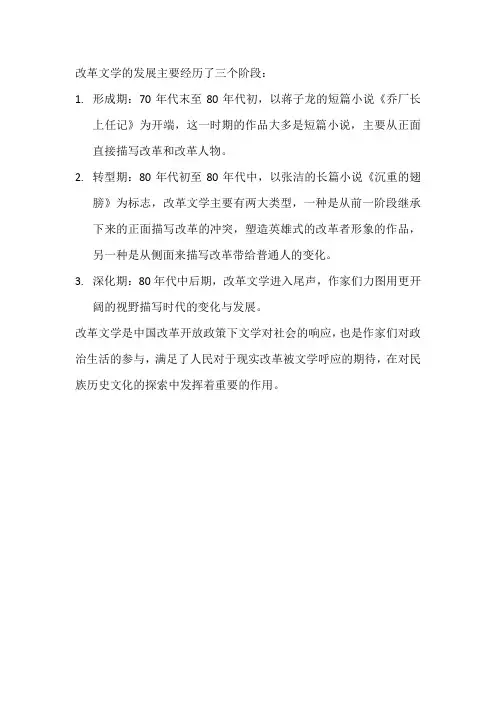 改革文学的发展概况