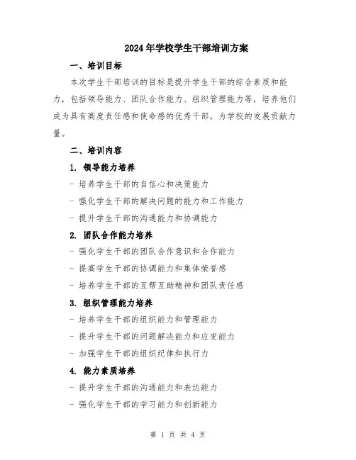 2024年学校学生干部培训方案