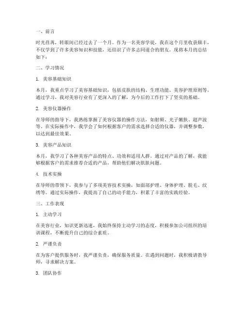 美容学徒月度总结范文
