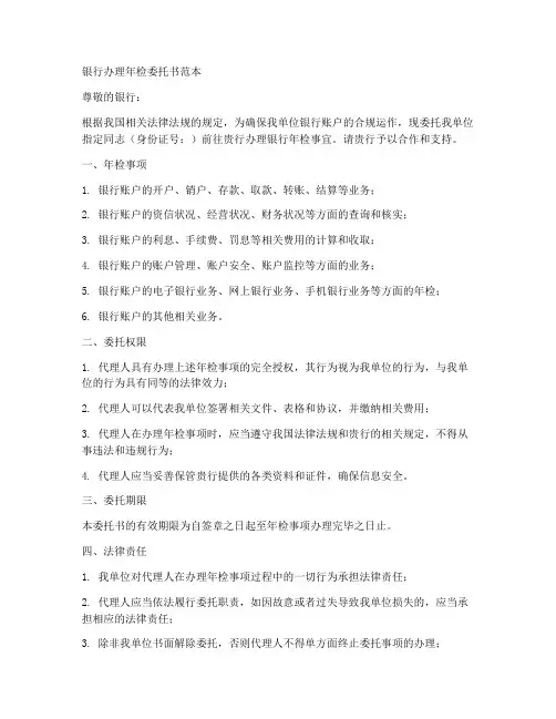 银行办理年检委托书范本