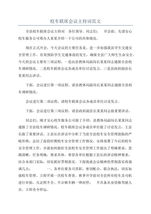 校车联席会议主持词范文