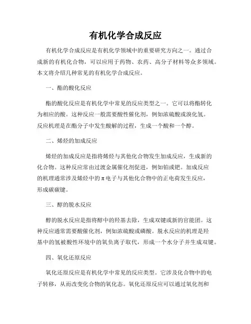 有机化学合成反应