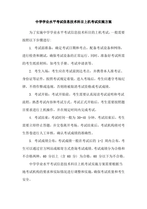 中学学业水平考试信息技术科目上机考试实施方案