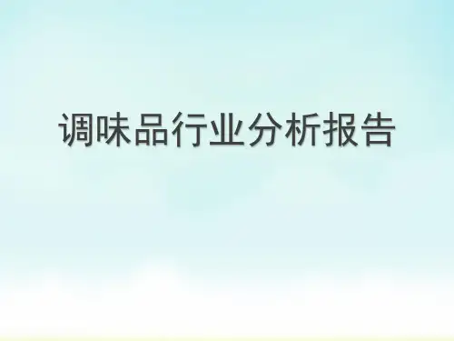 2019年调味品行业分析报告