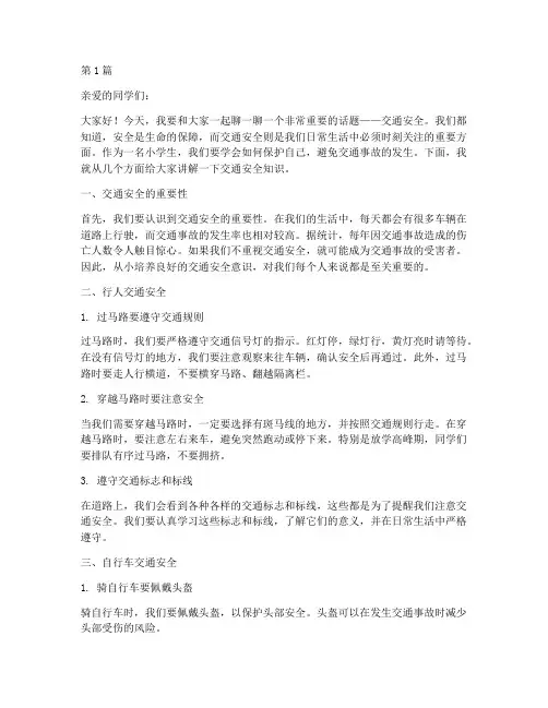 小学生交通安全教育稿子(3篇)