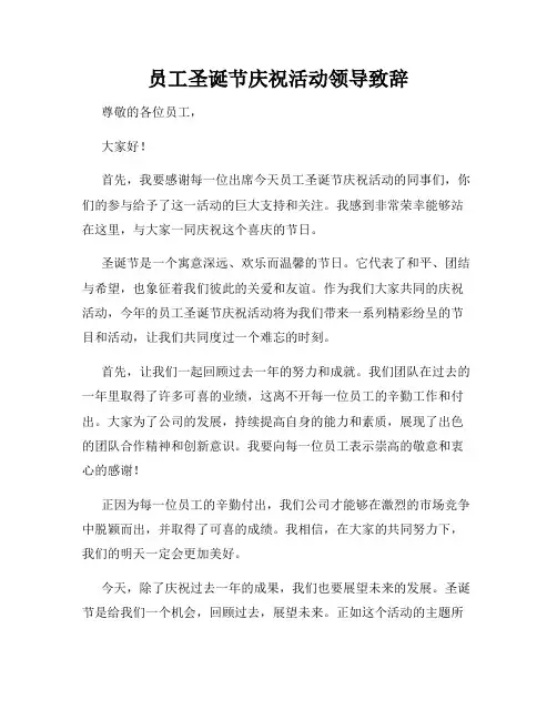 员工圣诞节庆祝活动领导致辞