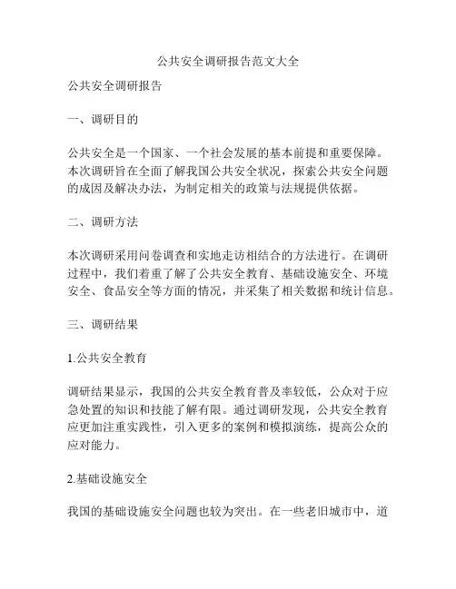 公共安全调研报告范文大全