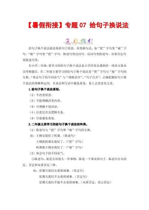 【暑假衔接】知识点专题07给句子换说法(讲义+试题)二升三年级语文(含答案)部编版
