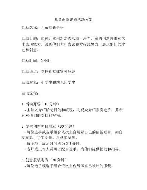 儿童创新走秀活动方案