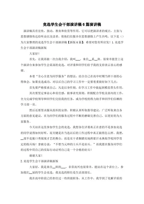 竞选学生会干部演讲稿6篇演讲稿