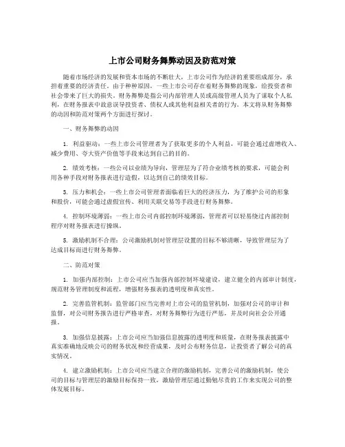 上市公司财务舞弊动因及防范对策