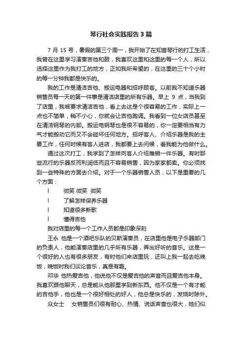 琴行社会实践报告3篇