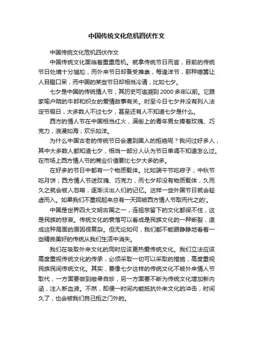 中国传统文化危机四伏作文