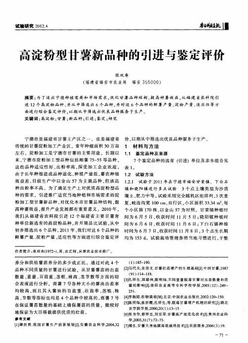 高淀粉型甘薯新品种的引进与鉴定评价
