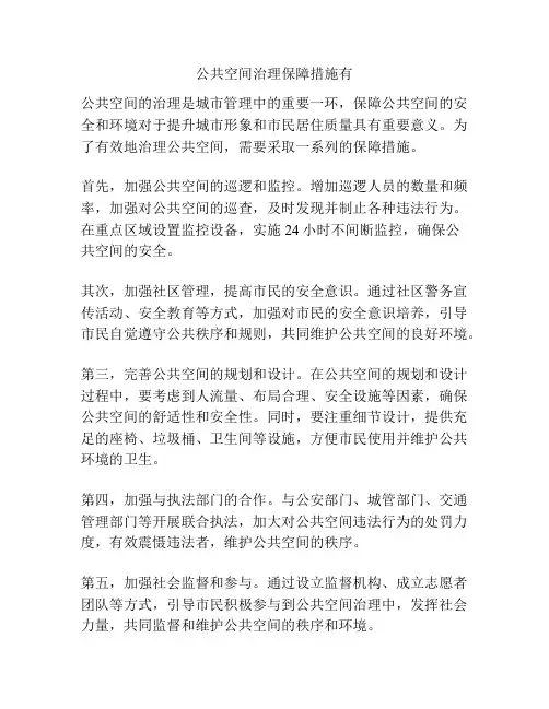 公共空间治理保障措施有