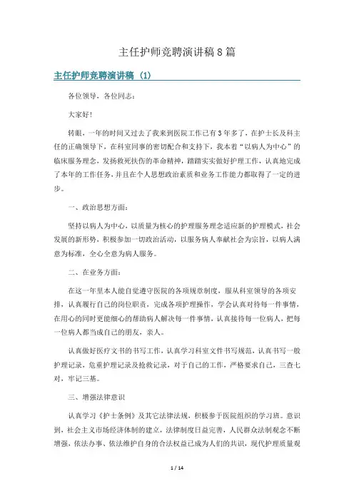 主任护师竞聘演讲稿8篇