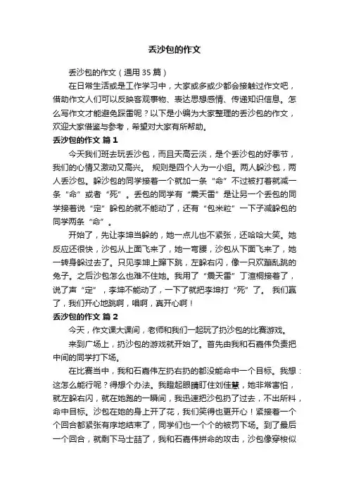 丢沙包的作文（通用35篇）