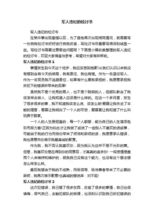 军人违纪的检讨书