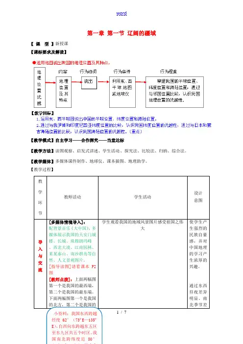 八年级地理上册 第一章 第一节 辽阔的疆域(第1课时)教案 (新版)商务星球版