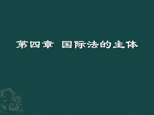 国际公法 第四章 国际法的主体概要
